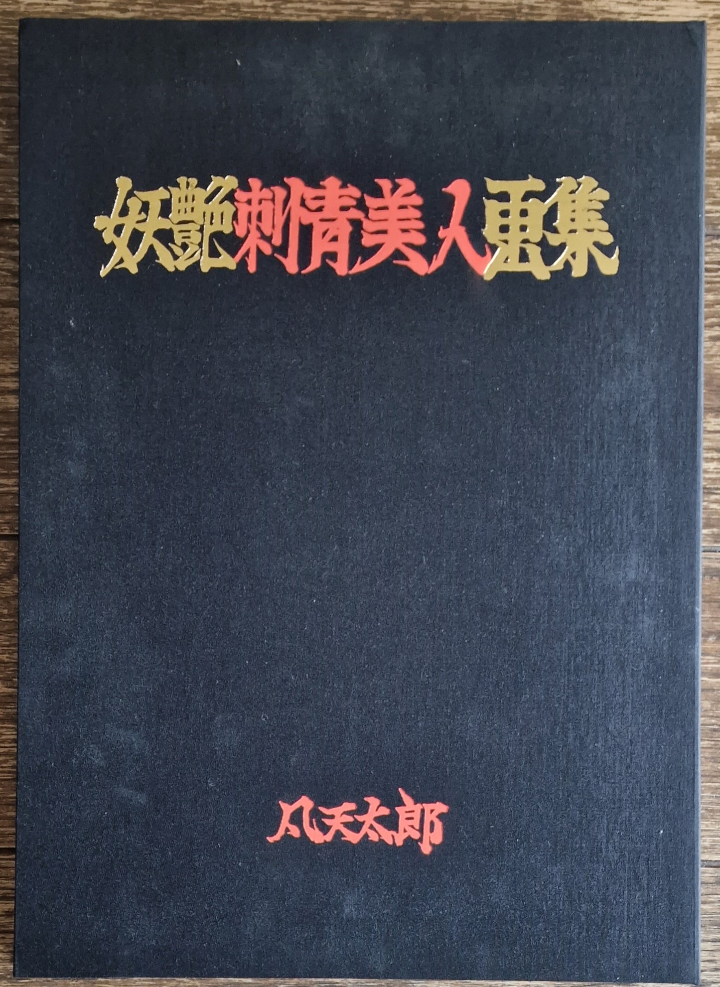 Litografías (12) Bonten Taro - Colección de encantadoras bellezas tatuadas - Japón - Década de 1970-1980