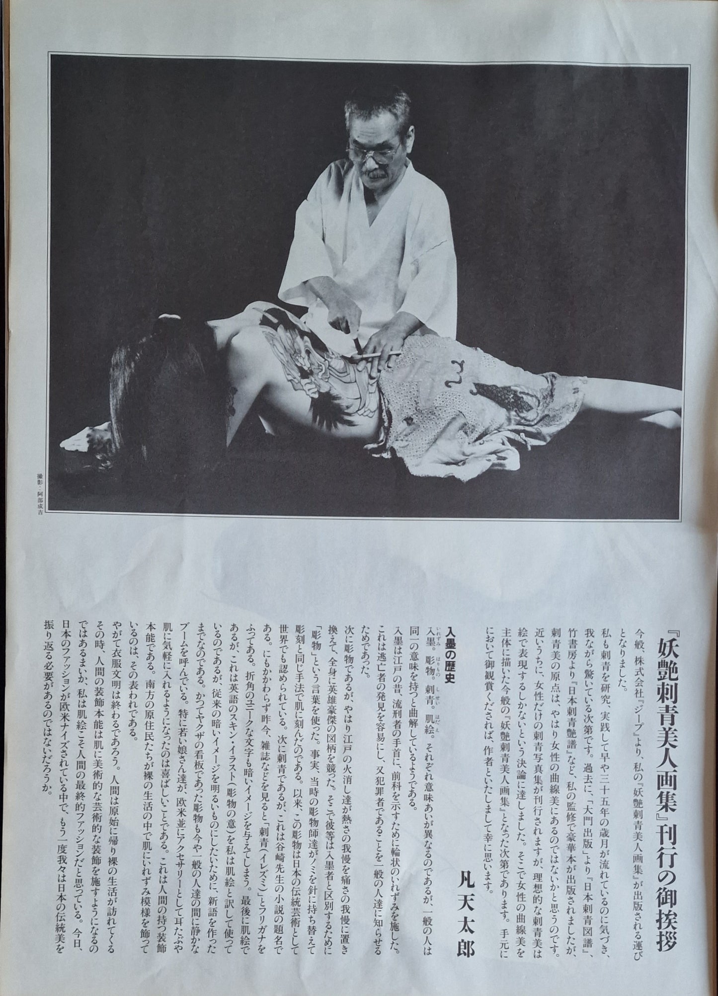 Litografías (12) Bonten Taro - Colección de encantadoras bellezas tatuadas - Japón - Década de 1970-1980