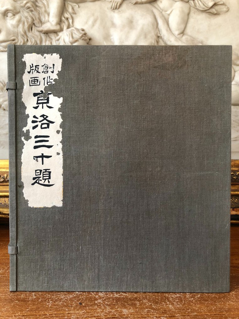 Original Woodblock Print - Tomikichiro Tokuriki - Thirty Views of the Capital Kyoto - Complete Series - Japan - 1931